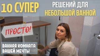 10  решений для интерьера маленькой ванной комнаты!