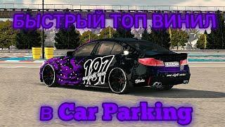 БЫСТРЫЙ ТОП ВИНИЛ В КАР ПАРКИНГ/ Car Parking Multiplayer/ cpm