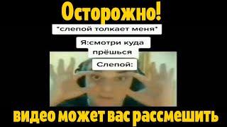 слепой толкает меня... я: