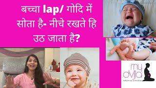 बच्चा lap/ गोदि में सोता है- नीचे रखते हि उठ जाता है? baby sleeps in lap but wakes up when put down