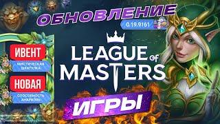 League of Masters:Auto Chess ОБНОВЛЕНИЕ 0.19.9161 ИВЕНТ МИСТИЧЕСКАЯ ШКАТУЛКА. СПОСОБНОСТЬ АНАРИЭЛЬ.