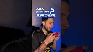 КАК ДВИГАТЬ ВРАТАРЯ В FC24 #shorts