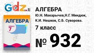 № 932- Алгебра 7 класс Макарычев