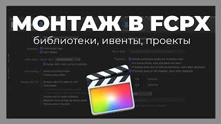 Монтаж видео в FCPX. Как правильная работа с библиотеками, ивентами и проектами в Final Cut Pro X.