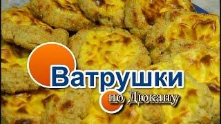 Ватрушки по Дюкану/ How to cook vatrushka on a Dyukana