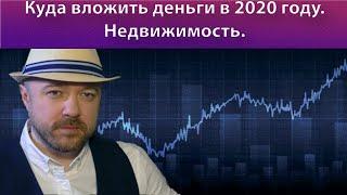 Куда вложить деньги в 2020 году. Недвижимость. Покупка жилья и Инвестиции. Про обвал доллара завтра.