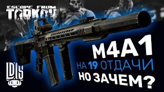 M4A1 на 19 отдачи за 500к. Есть ли смысл собирать? Тарков