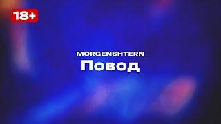 MORGENSHTERN — Повод (Текст песни, премьера трека 2025)