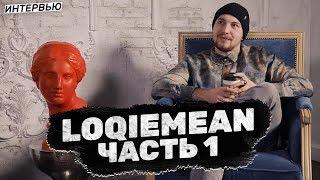 LOQIEMEAN – как простая музыка стала популярной и почему расслабился Фараон [часть 1] / #rhymestv