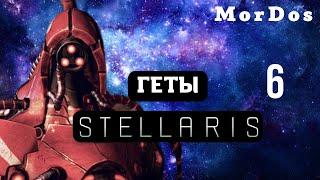 Геты  ► Stellaris - Секреты Сайбрекс [#6]