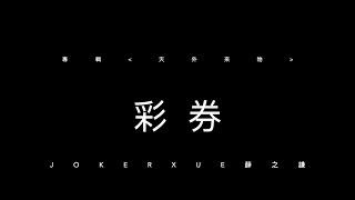 彩券 歌詞版 - 薛之謙 Joker Xue