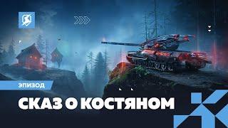 На кого охотится Костяной в Tanks Blitz?