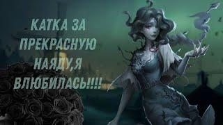 ИГРАЮ В identity v. Наяда (Naiad) или Грейс (Grace)