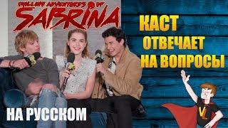 ЛЕДЕНЯЩИЕ ДУШУ ПРИКЛЮЧНЕИЯ САБРИНЫ ► КАСТ ОТВЕЧАЕТ НА ВОПРОСЫ ( НА РУССКОМ )