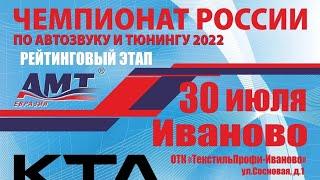 Чемпионат России по автозвуку и тюнингу АМТ - Евразия 2022. Иваново