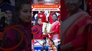 Ms. Sheetal Devi for PARA ARCHERY President conferred Arjuna award || #shorts #droupadimurmu #modi