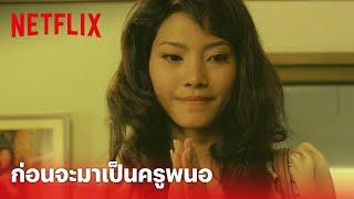 ลองของ Highlight - จุดกำเนิด ทำไมครูพนอเล่นของ? | Netflix