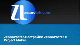 ZennoPoster.Настройки ZennoPoster и Project Maker.