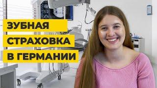 Сколько стоит вылечить зубы в Германии?