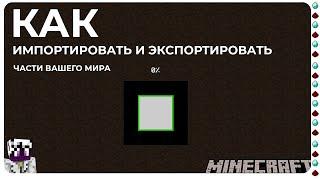 Как: экспорт и импорт частей мира в Майнкрафте - ️ Minecraft ️