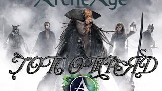 Archeage 3.0 Луций - Дройдека наказан! Судовой ЖурналПирата №1 (28.01.2017)