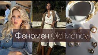 Феномен OLD MONEY  | Тихая роскошь| Самый ПОПУЛЯРНЫЙ стиль 2023-2024г.