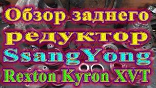 Обзор конструкции и поломка заднего Редуктор SsangYong Rexton Kyron Rodius Stavic XVT