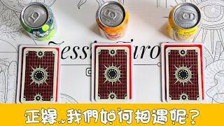 [Jessie占卜] 愛情占卜 正緣，我們會在哪裏遇見呢？緣分/相貌/身高/性格/相遇場景/表白話語（不受時間空間性別限制）
