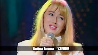 Алёна Апина - "Узелки"