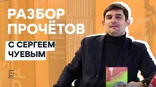 «Разбор прочётов». Историк и писатель Сергей Чуев советует книги. Часть 1