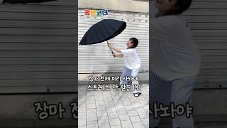 장마 전에 급하게 장만했습니다. 스트레스 받기 싫어서요