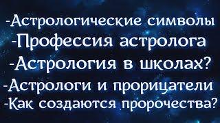 Вопросы астрологу. Астрологию в школы? Что такое натальная карта? Как работает гороскоп?