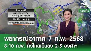 พยากรณ์อากาศ 7 กุมภาพันธ์ 2568 | ไทยรับลมหนาวรอบใหม่ 8-10 ก.พ. l TNN EARTH l 07-02-2025