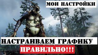 Warhammer: Vermintide 2 ► Правильные настройки графики в игре ► Мои настройки