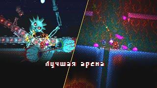 ЛУЧШАЯ АРЕНА ДЛЯ ФАРМА В ТЕРРАРИИ | Terraria