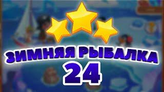 Зимняя Рыбалка 24 уровень [Сокровища Пиратов бонусный мир] - Winter Fishing Level 24