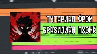 КАК СДЕЛАТЬ БРАЗИЛЬСКИЙ ФОНК В FL STUDIO MOBILE