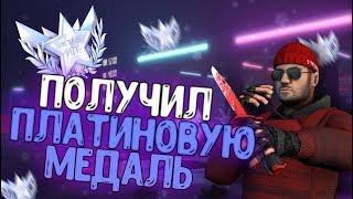 Получил платиновую медаль ветерана в Standoff 2 // платиновый ветеран 2019