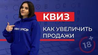 Квиз | Как увеличить продажи