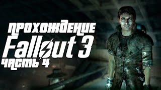 Прохождение Fallout 3 | Часть 4 | Узы крови