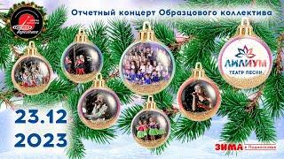 2023.12.23 Отчетный концерт образцового коллектива "Театр песни "Лилиум"