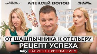 Гостеприимство в Крови: От шашлычника к отельеру - АЛЕКСЕЙ ВОЛОВ  - ЗАПРОС С ПРИСТРАСТИЕМ