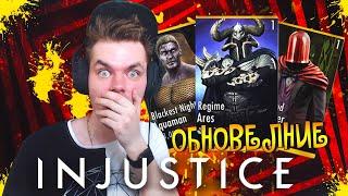 ОБНОВЛЕНИЕ 3.3 СПУСТЯ ДВА ГОДА В ИГРЕ INJUSTICE MOBILE