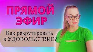 Как благодаря Персональной стратегии  (ПСР)  получать удовольствие от рекрутинга в сетевом