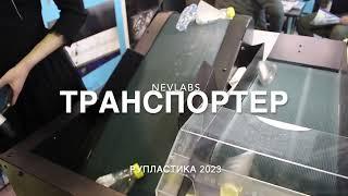 Транспортер  Сортировка пластикового мусора