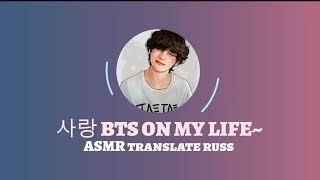 [ASMR] Твой корейский брат "Ты идеальна~" •TRANSLATE •사랑 BTS ON MY LIFE~/