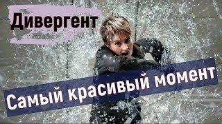 Самый красивый момент из фильма Дивергент