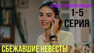 Сбежавшие невесты - 1-5 серия! ЛУЧШАЯ ТУРЕЦКАЯ КОМЕДИЯ!