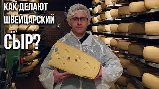 Как делают ШВЕЙЦАРСКИЙ СЫР?