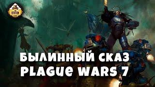 Былинный Сказ  Plague War  Dark Imperium  Warhammer 40k Часть 7